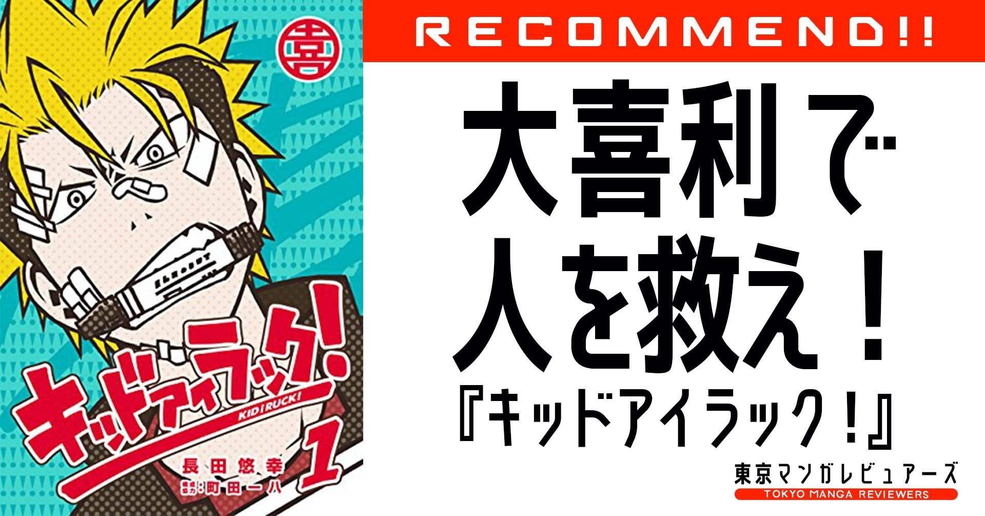 大喜利で人を救う 日本に充満する 不謹慎 を克服する方法 キッド アイ ラック 東京マンガレビュアーズ