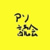 アソ読会（しーなま）