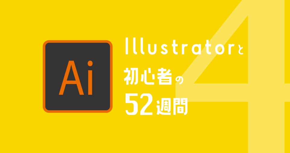 Illustrator 初心者 4 パスファインダーとベジェ曲線 はつたさん Note