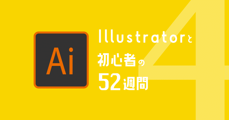 【Illustrator×初心者#4】パスファインダーとベジェ曲線