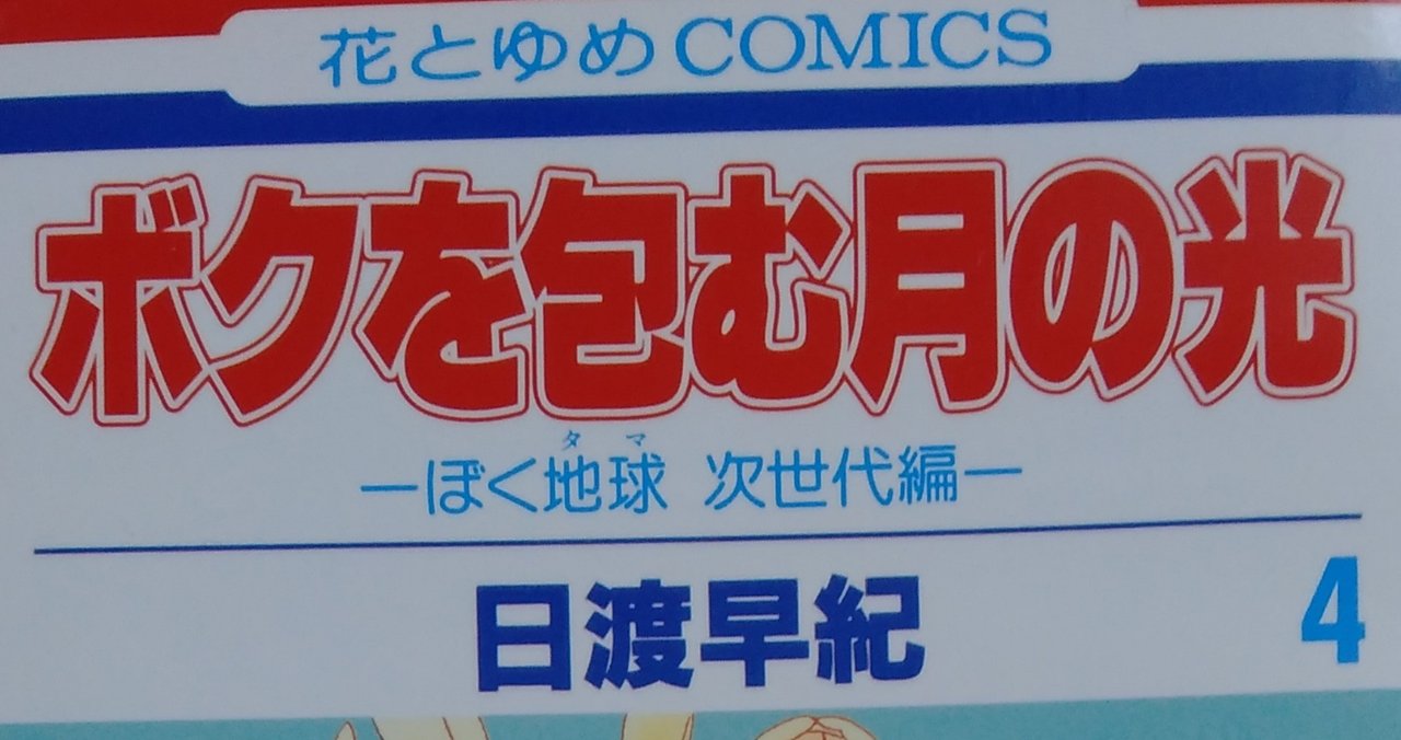 漫画メモ ボクを包む月の光 4 日渡早紀 しらうめ Note