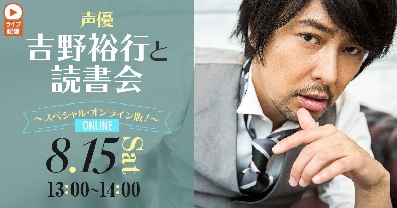 声優 吉野裕行と読書会 スペシャル オンライン版 イベントレポ 小学館カルチャーライブ Note 声優 吉野裕行と読書会 スペシャル オンライン版 イベントレポ 小学館カルチャーライブ Note