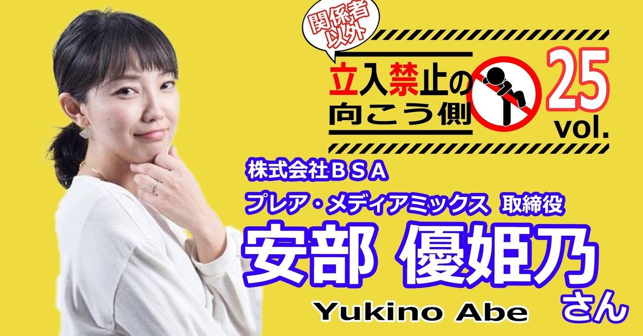 Vol 25 プレア メディアミックス取締役 安部 優姫乃さん 関係者以外立入禁止 の向こう側 Note Vol 25 プレア メディアミックス取締役 安部 優姫乃さん 関係者以外立入禁止 の向こう側 Note