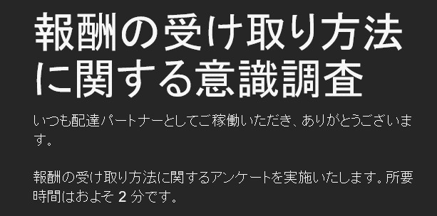 8.1] Uber Eatsの報酬受け取り方法追加の動き？｜aqz｜note