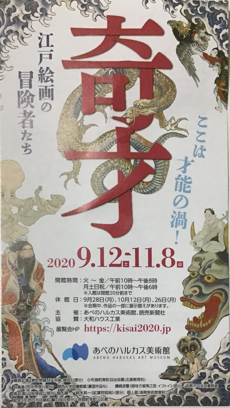 あべのハルカス美術館で 奇才ー江戸絵画の冒険者たちー を鑑賞してきました 平繁無忙 Hirashige Mubou Note あべのハルカス美術館で 奇才ー江戸絵画の冒険者たちー を鑑賞してきました 平繁無忙 Hirashige Mubou Note