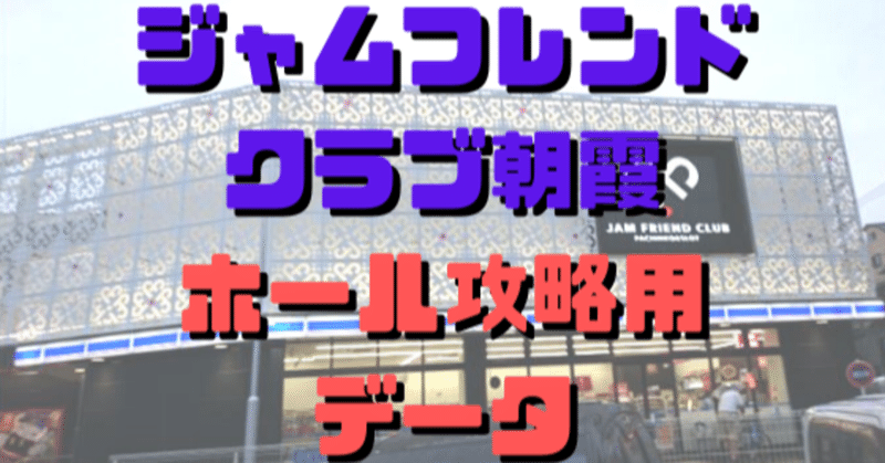 朝霞 ジャム フレンド