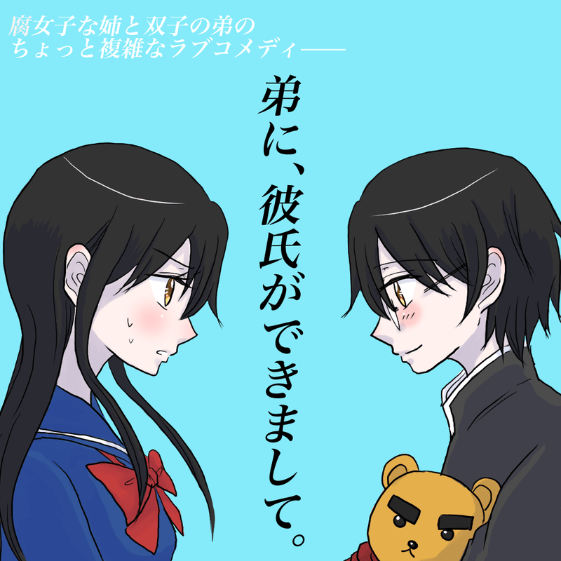 新連載 弟に 彼氏ができまして 星来 香文子 Note