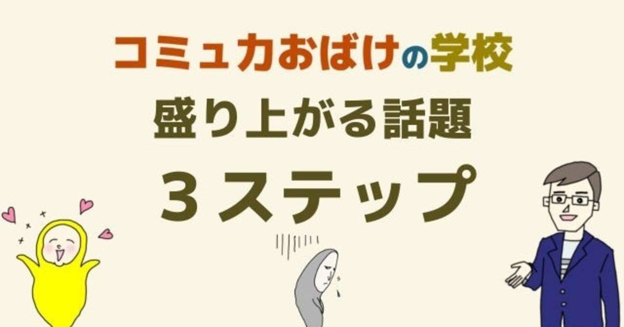 盛り上がる話題を作る３ステップ 友達もカップルも夫婦も会話で盛り上がる雑談力 ハラサトシ コミュ力おばけの学校 Note