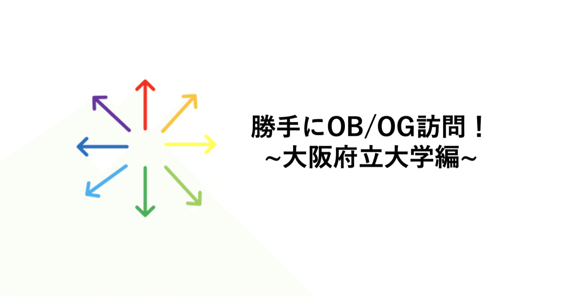 勝手にob Og訪問 大阪府立大学編 ユニビジ 高校生向け進路情報サービス Note