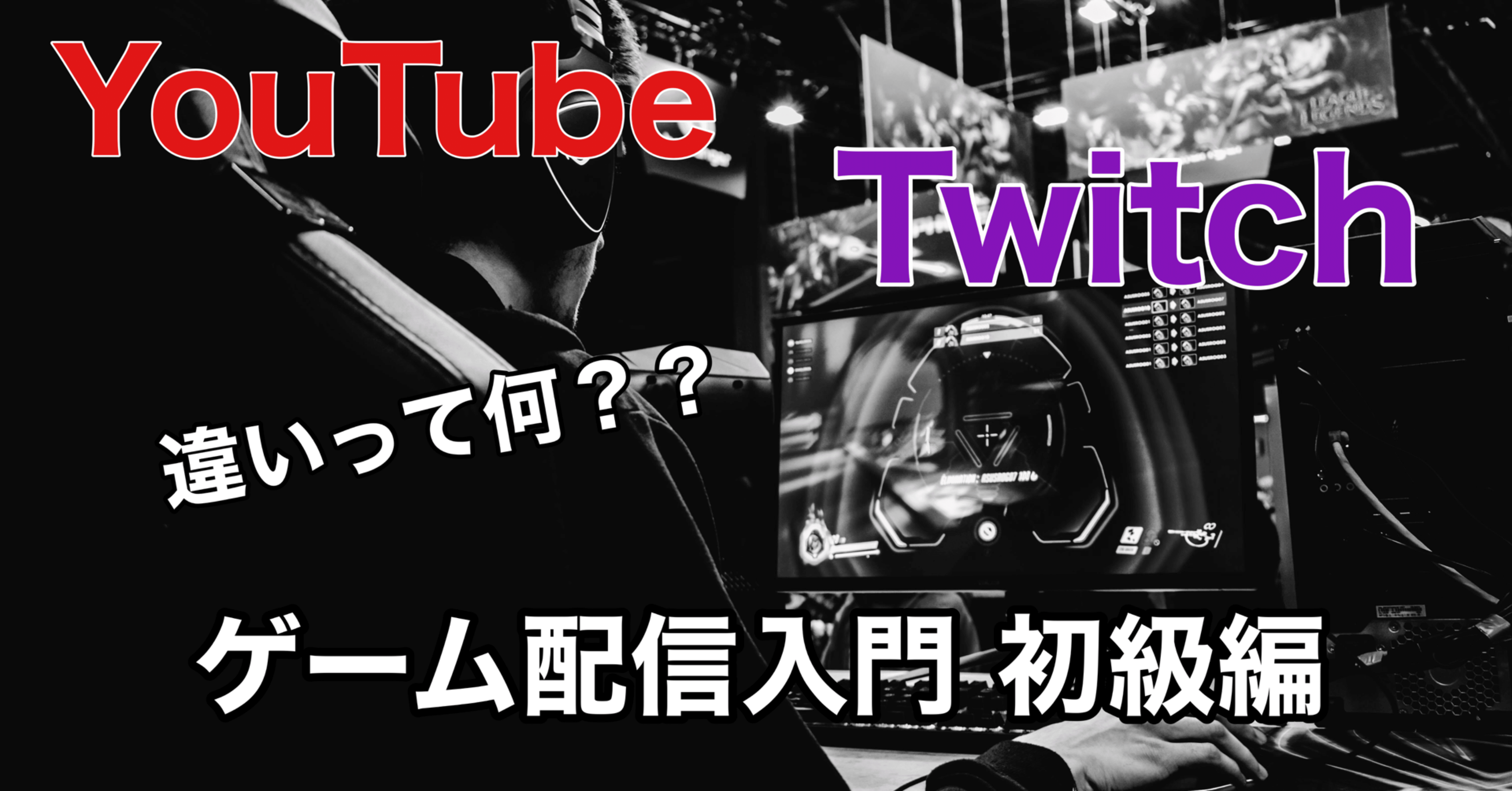 Youtubeとtwitch ゲーム配信 初級編 Hys ひす 毎日ゲームnote Note