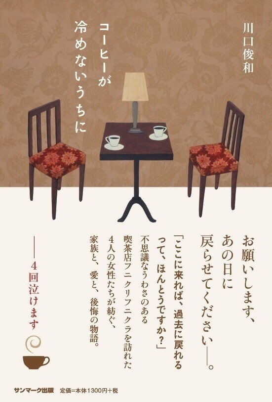 28万部突破の小説「コーヒーが冷めないうちに」が再び舞台に！作・演出は著者の川口俊和さん。本日、11:10より一般チケット予約が開始されます。詳細はこちら→ 
http://ticket.corich.jp/apply/76893/002/
