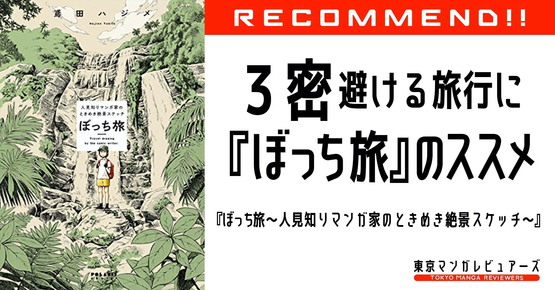 いざgo To トラベル 密が心配なら ひとり旅 はいかが ぼっち旅 人見知りマンガ家のときめき絶景スケッチ 東京マンガレビュアーズ