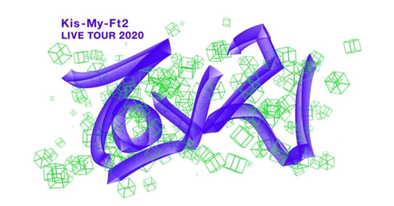 Kis My Ft2初の配信ライブ Toy 2 レポ なみぃ Namy ゚プログラミング初心者 Note Kis My Ft2初の配信ライブ Toy 2 レポ なみぃ Namy ゚プログラミング初心者 Note