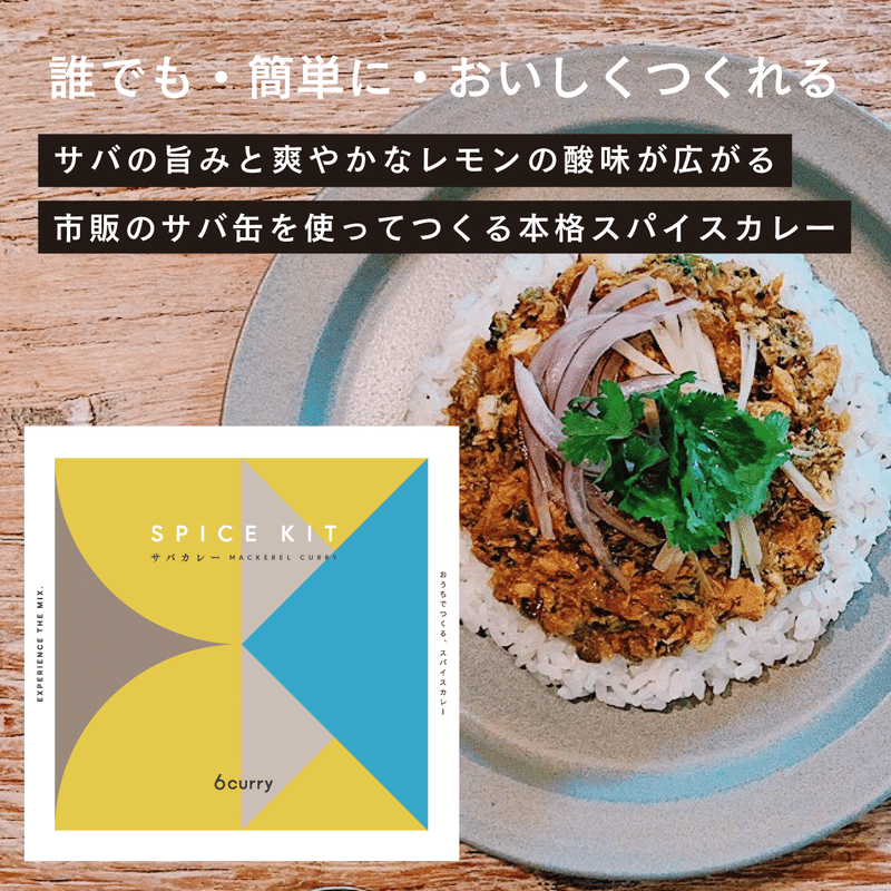 6curry カレープロデューサーオリジナル サバカレーのレシピを公開します 6curry Note
