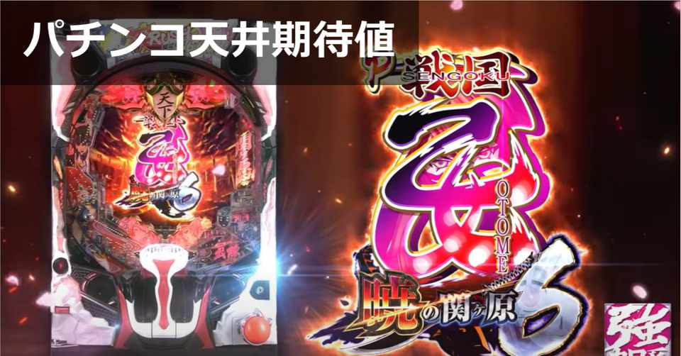 戦国乙女6 暁の関ヶ原 パチンコ新台 天井期待値 遊タイム ボーダー 狙い目 やめどき スペック解析 期待値見える化だくお Note