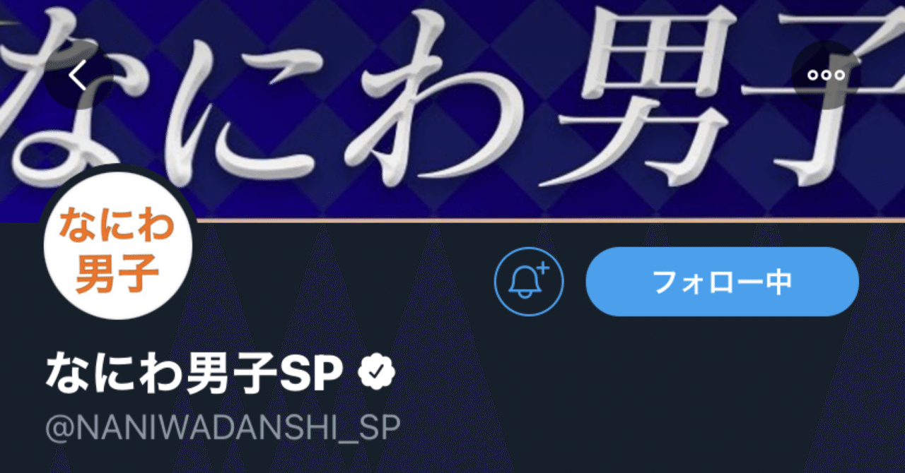 なにわ 男子 デビュー