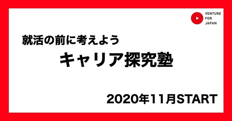 2020年11月 就活の前に考えよう キャリア探究塾 スタート Venture For Japan Note