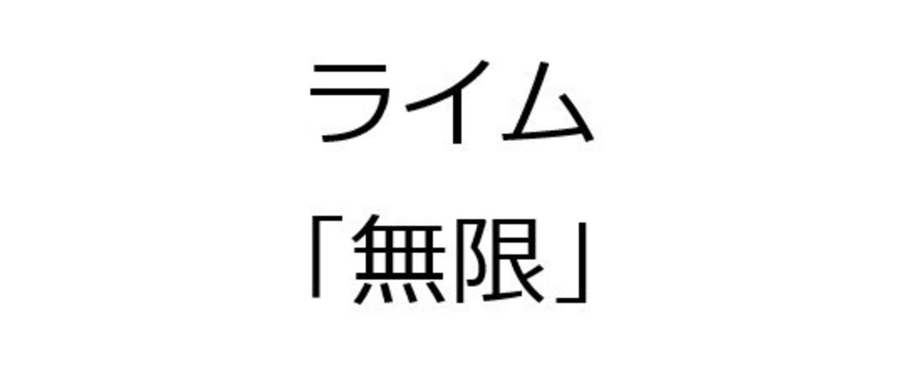 無限 で６０００個 韻を踏んでみた Univprof Note