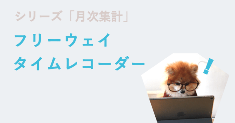月次集計 無料の勤怠管理システム フリーウェイタイムレコーダー の月次集計データを見てみた あらゆるシステムを比較する人事担当者 Note