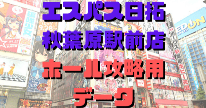 エスパス日拓秋葉原駅前店ホール攻略用データ 10月号 ショーゴ シゴロ高確 Note エスパス日拓秋葉原駅前店ホール攻略用データ 10月号 ショーゴ シゴロ高確 Note