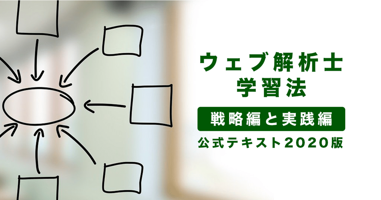 ウェブ解析士学習法 ぴか兄 Note