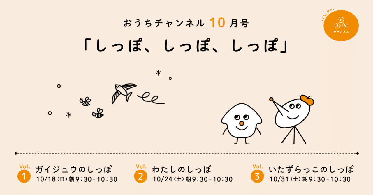 小学生対象 おうちチャンネル10月号 しっぽ しっぽ しっぽ 10月18日 24日 31日 全3回 各1時間 おうちチャンネル Note 小学生対象 おうちチャンネル10月号 しっぽ しっぽ しっぽ 10月18日 24日 31日 全3回 各1時間 おうちチャンネル Note