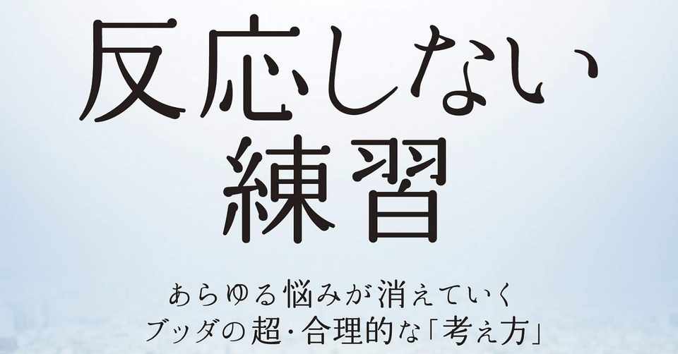 ブッダは実は 超クール 人生の執着を捨てて合理的に生きる方法 Dai Note