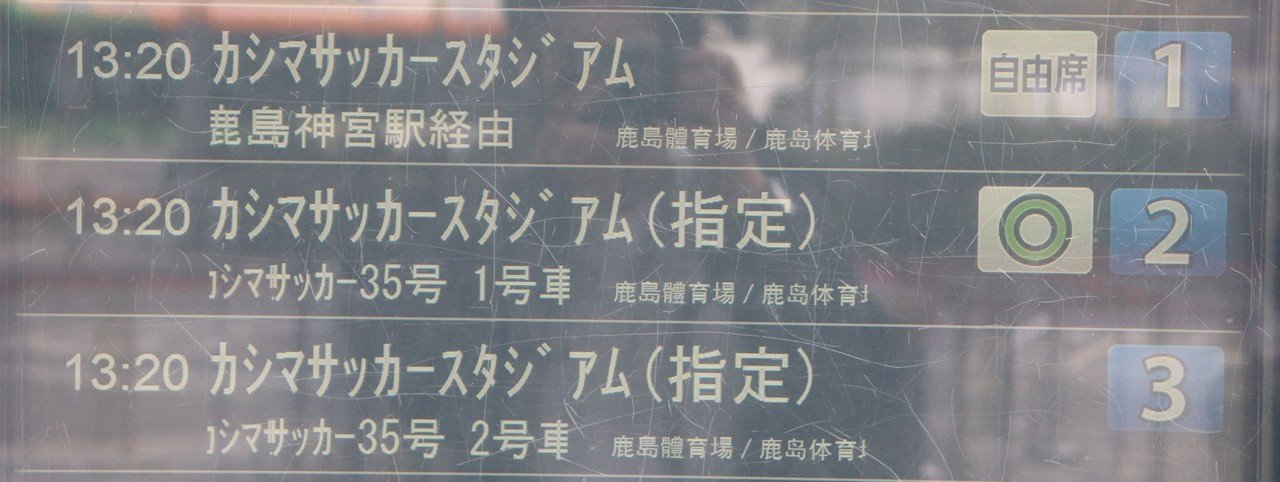 今年初めてカシマスタジアムに行ってきた Antlovers Magazine Note 今年初めてカシマスタジアムに行ってきた Antlovers Magazine Note