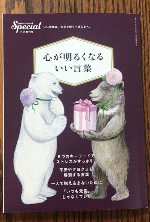 心が明るくなるいい言葉 Phpスペシャル11月の増刊号に癒される つきるな Clair De Lune Note