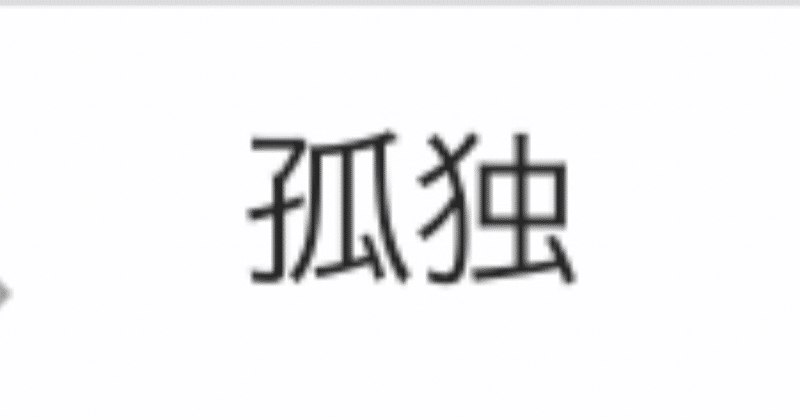 孤独は辛い まもる 25歳フリーター Note 孤独は辛い まもる 25歳フリーター Note