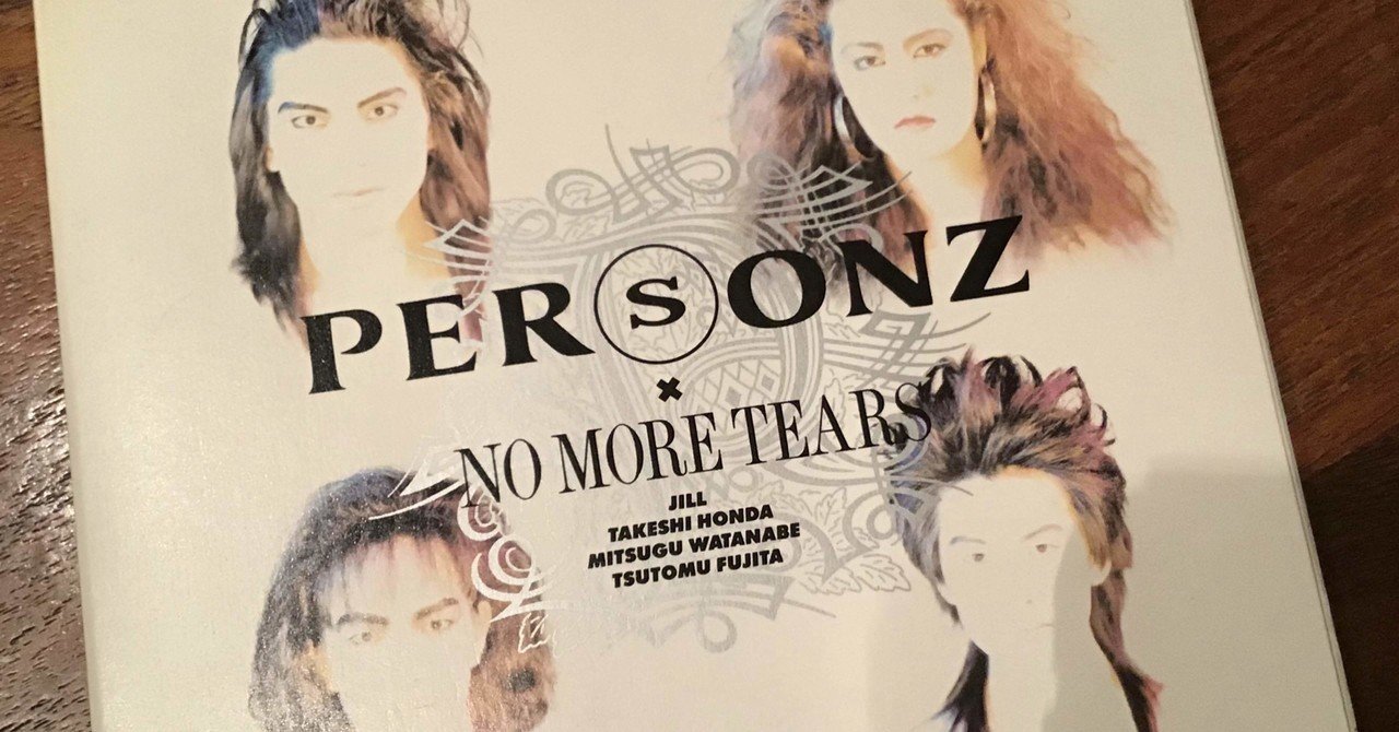 PERSONZ「NO MORE TEARS」（今日の音楽と徒歩と私 2020/10/05