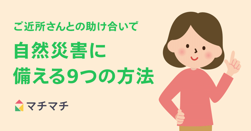 ご近所さんとの助け合いで自然災害に備える9つの方法