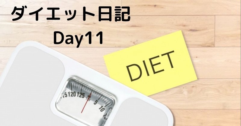 ダイエット日記　Day11　夜に、めっちゃ減ってる！？