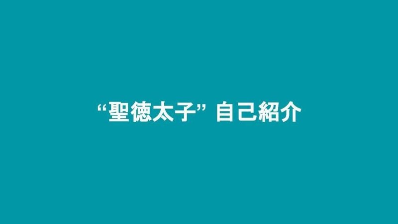 R 指定さんの 聖徳太子ラップ を参考に 聖徳太子自己紹介 をクラスでやったら合法的に盛り上がったので全国のクラス開きでやってほしい よしかわ けいすけ 高校教師 Note R 指定さんの 聖徳太子ラップ を参考に 聖徳太子自己紹介 をクラスでやったら合法的に盛り上がったので全国のクラス開きでやってほしい よしかわ けいすけ 高校教師 Note