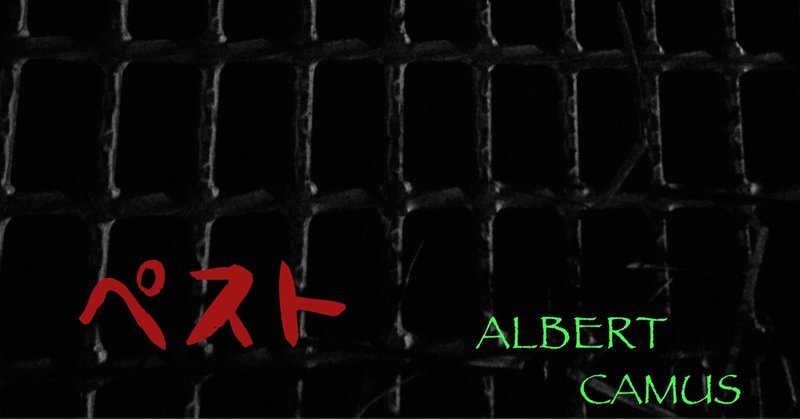 アルベール カミュ ペスト 感想文 宇多田ドレミ Note