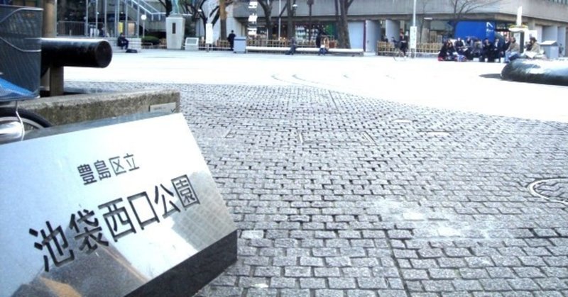 池袋ウエストゲートパーク の定番タグ記事一覧 Note つくる つながる とどける 池袋ウエストゲートパーク の定番タグ記事一覧 Note つくる つながる とどける