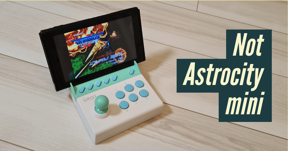 アストロシティ ミニの代わりにSwitch一体型ジョイスティックを アストロシティ ミニの代わりにSwitch一体型ジョイスティックを