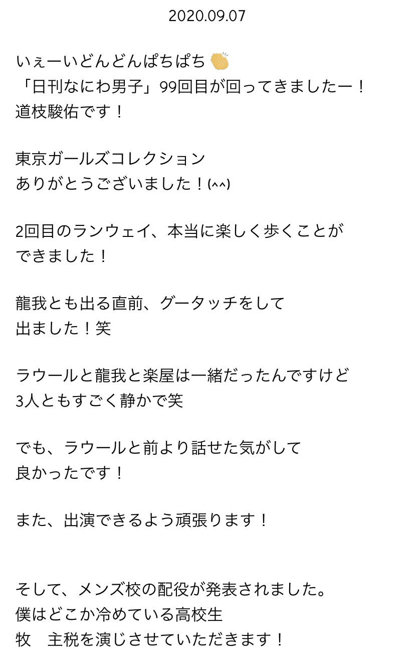 なにわ男子 道枝駿佑 【日刊なにわ男子2020年9月】｜な｜note