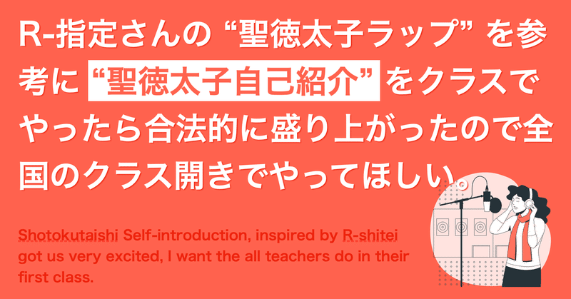 r 指定さんの 聖徳太子ラップ を参考に 聖徳太子自己紹介 をクラスでやったら合法的に盛り上がったので全国のクラス開きでやってほしい よしかわ けいすけ 高校教師 note