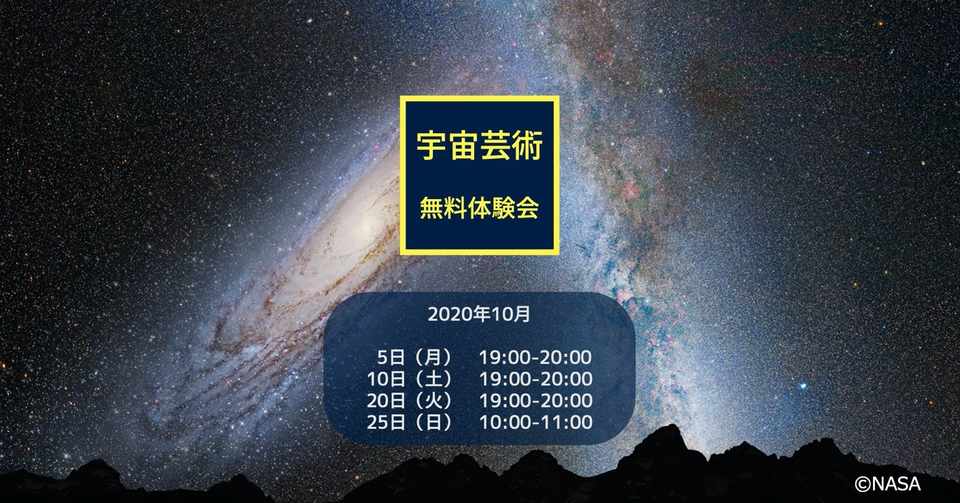 ゆっくりメンバーふえています 10 5 宇宙芸術 交流会 無料体験会 実施報告 宇宙 星太郎 Note