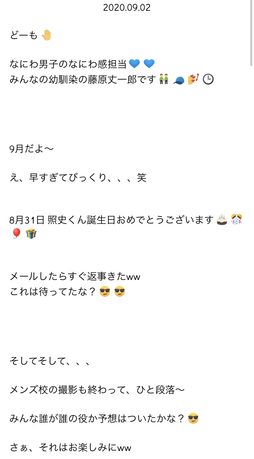 なにわ男子 藤原丈一郎 【日刊なにわ男子2020年9月】｜な｜note