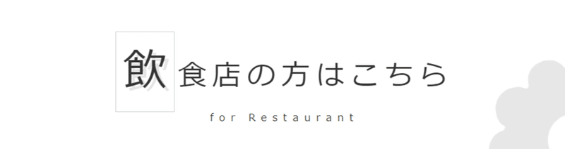 FireShot Capture 414 - 【公式】Go To Eatキャンペーン 埼玉県プレミアム付食事券 - 飲食店の方はこちら - saitama-goto-eat.com