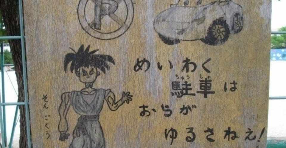 ドラゴンボールに詳しいですか に即答できないゲーム会社の面接事情 ねじお ゲーム会社人事のnote Note