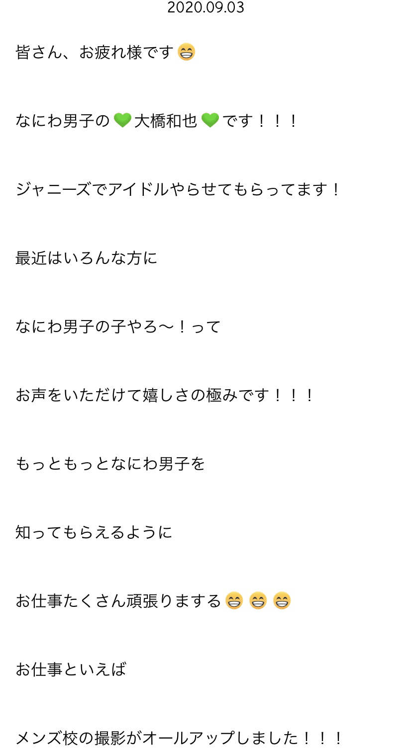 なにわ男子 大橋和也 【日刊なにわ男子2020年9月】｜な｜note