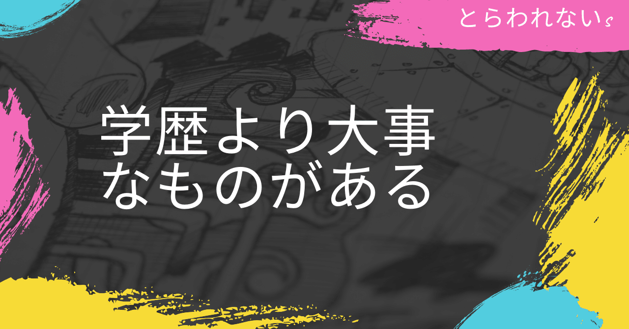 不登校の学歴が心配な方へ 学歴は後々考えればいい せご 18 起立性調節障害 元不登校 通信制高校卒 大学生 Note