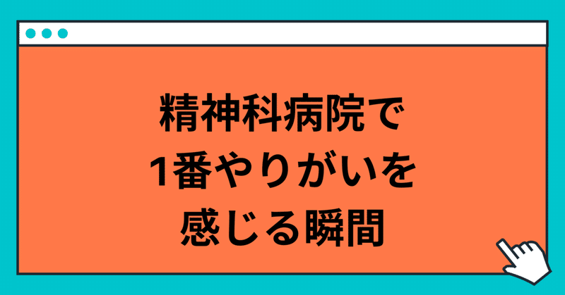 精神科で働いていて1番やりがいを感じる時