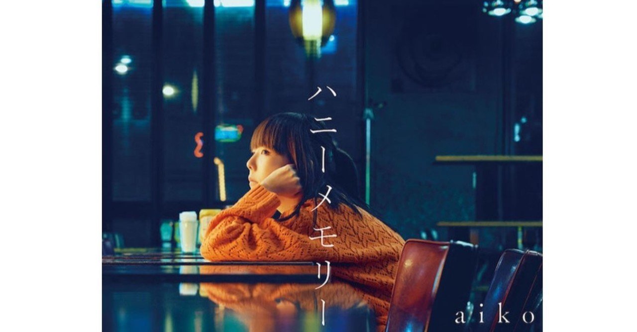 さっそく耳コピ 歌詞考察 Aiko ハニーメモリー 聖司くん Note さっそく耳コピ 歌詞考察 Aiko ハニーメモリー 聖司くん Note