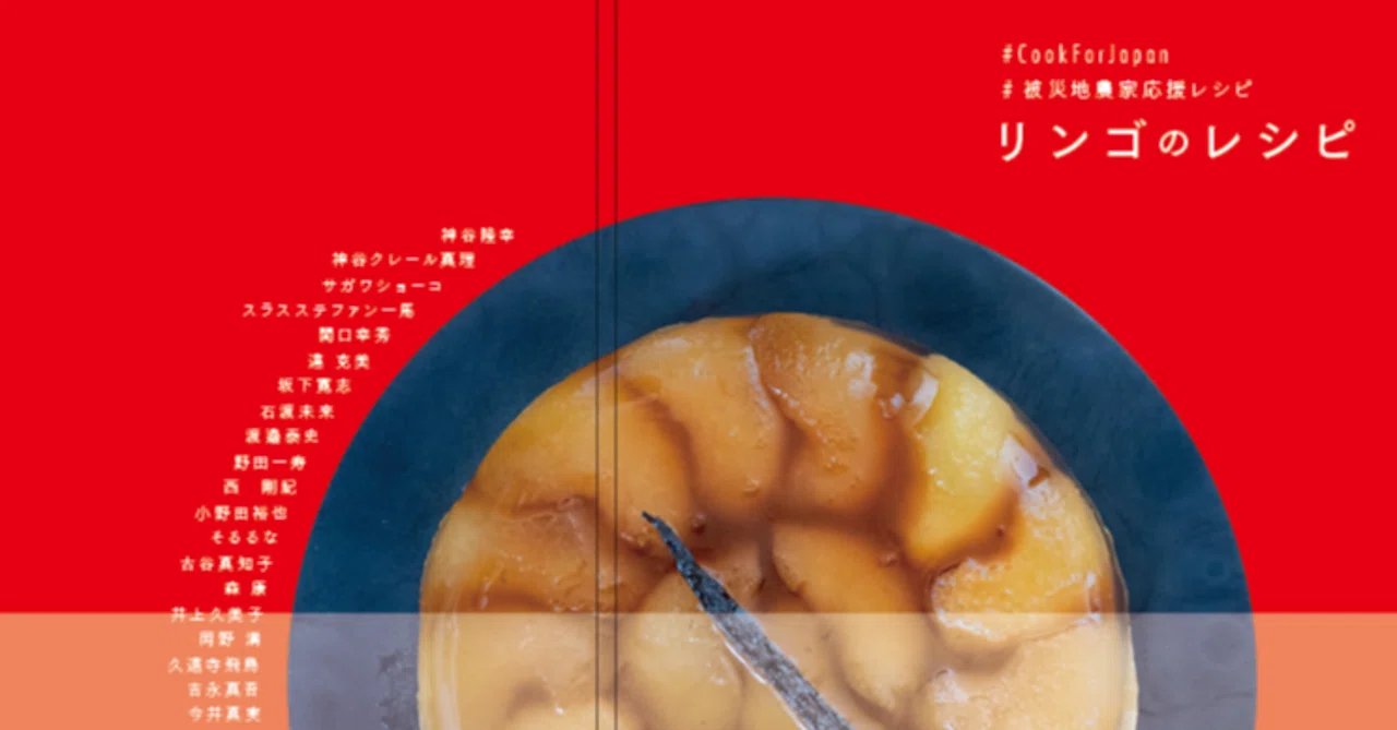 Life｜#CookForJapan《りんごのレシピ》を発売します｜江六前一郎