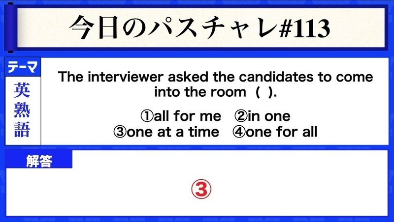 受験英語 英熟語 意味の違いをしっかり識別できるかな パスチャレ 113 宇佐見すばる 東大医学部 Passlabo Note