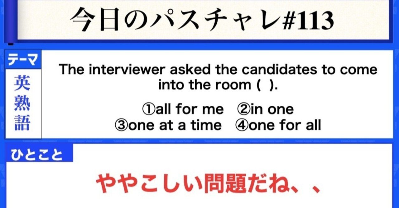 受験英語 英熟語 意味の違いをしっかり識別できるかな パスチャレ 113 宇佐見すばる Passlabo Note